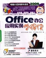 OFFICE办公<em>应用</em><em>实例</em>学得快