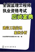 全国监理工程<em>师</em><em><em>执业</em><em>资格</em></em><em>考试</em>应试宝典  建设工程监理案例<em>分析</em>