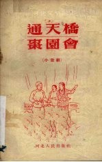 通天<em>桥</em>  枣园会  小歌剧