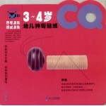 幼儿神奇贴纸  CQ·3-4岁