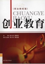 创业教育  职业院校版