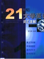 2<em>1</em>世纪大学英语词汇详解  <em>第</em><em>1</em><em>册</em>