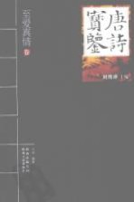 唐诗宝鉴  至爱<em>真情</em>卷