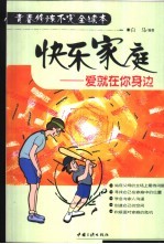 快乐家庭  爱就在你身边