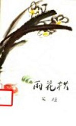 <em>雨花</em>棋