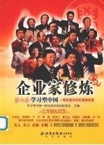 企业家修炼  第七届学习型<em>中国</em>-世纪成功论坛演讲实录