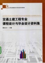 交通土建工程专业<em>课程</em><em>设计</em><em>与</em>毕业<em>设计</em>资料集
