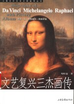 <em><em>文艺</em><em>复兴</em></em>三杰画传