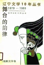 舞台的韵律  戏剧文学卷
