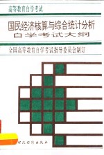 国民经济核算与综合统计分析<em><em>自学</em><em>考试</em></em>大纲