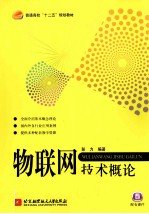 物联网<em>技术</em>概论