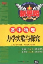 力学实验与探究  高中物理