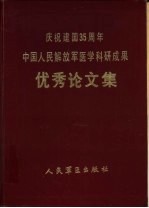 庆祝建国三十五周年中国人民解放军医学科研成果优秀论文集