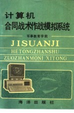 计算机合同战术<em>作战</em>模拟<em>系统</em>
