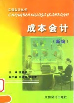 成本会计  新编