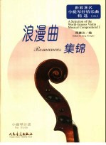 世界著名<em><em>小提</em>琴</em>抒情乐曲精选  2  浪漫曲集锦  <em><em>小提</em>琴</em>分谱