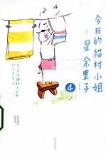今日的猫村小姐  4