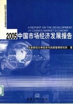 2005中国市场<em>经济</em>发展报告