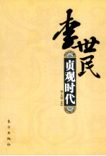 <em>李</em>世民  贞观时代