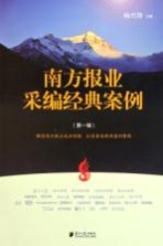 南方报业采编经典案例  第1辑