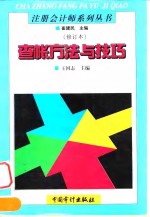 <em>查帐</em>方法与技巧