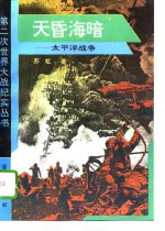 天昏海暗——<em>太<em>平洋</em></em>战争