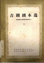 吉剧剧本选  下