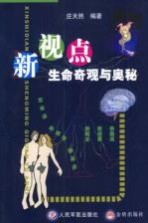 新视点  生命奇观与奥秘