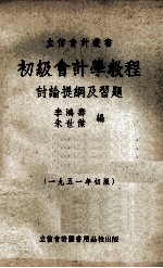 初级会计学教程讨论提纲及习题  1951年初版
