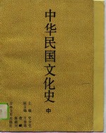 中华民国文化史  中