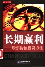 长期赢利  股票价值投资方法