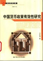 中国货币<em>政策</em>有效性<em>研究</em>
