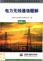 电力无线通信题解  初级工