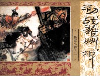 《杨家小将》之三  初战雄州城