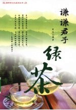 谦谦<em>君</em>子  绿茶