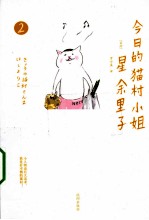 今日的猫村小姐  2