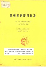 高强度钢<em>使用</em>标准