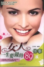 女人一生要做的89件事
