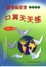 新课标数学口算天天<em>练</em>  二年级  上