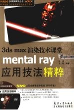 3DS MAX渲染技术课堂  MENTAL RAY应用技法精粹