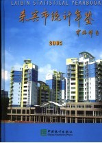 来宾<em>统计</em>年鉴  2005