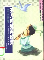 玉人何处再吹箫  文人奇闻