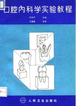 口腔<em>内<em>科学</em></em>实验<em>教程</em>