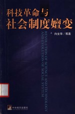 科技革命<em>与</em>社会制度嬗变