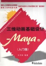 三维动画基础设计  Maya版  入门级