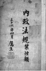内政法规  禁烟类