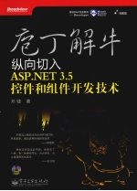 庖丁解牛  纵向切入ASP.NET <em>3</em>.5控件和组件开发技术
