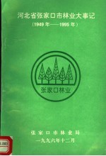 河北省<em>张家</em>口市林业大事记  1949年-1995年