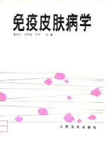 免疫皮肤病学