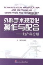 外科<em>手术</em>规范化操作与配合  妇<em>产科</em>分册